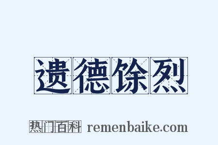 遗德馀烈是什么意思的图片